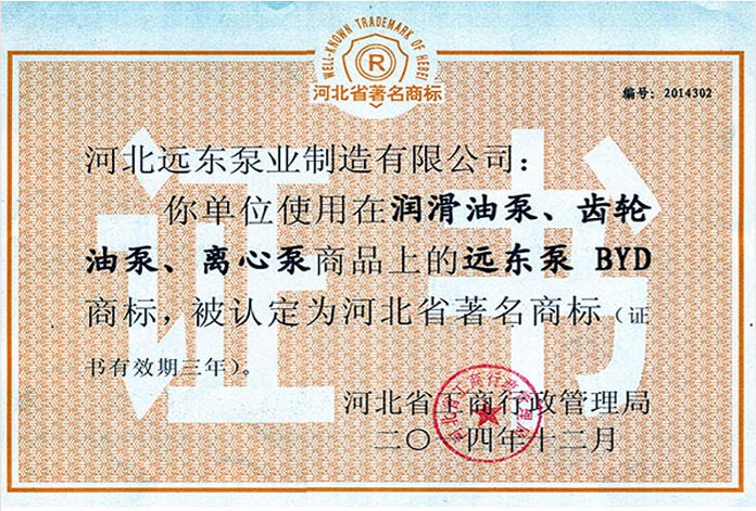 河北省著名商標(biāo)證書(shū)